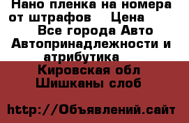 Нано-пленка на номера от штрафов  › Цена ­ 1 190 - Все города Авто » Автопринадлежности и атрибутика   . Кировская обл.,Шишканы слоб.